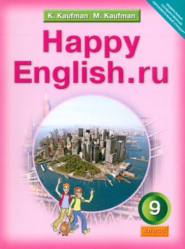 Английский язык. Счастливый английский.ру/Happy English.ru. Учебник для 9 класса. ФГОС