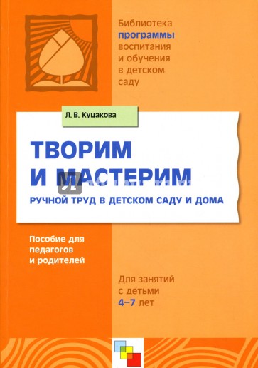 Творим и мастерим: Ручной труд в детском саду и дома: Для занятий с детьми 4-7 лет