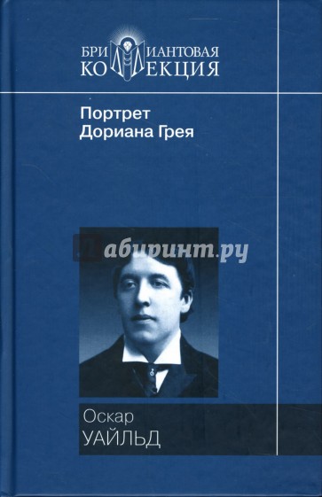 Портрет Дориана Грея: Роман; Рассказы и сказки; Саломея: Пьеса