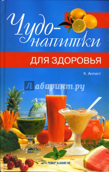 Чудо-напитки для здоровья