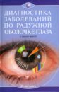 Диагностика по радужной оболочке глаза - Мюллер-Маккерт Ингрид