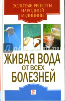 Обложка книги Живая вода от всех болезней, Доброва Е.В.