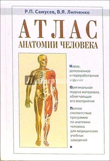 Атлас анатомии человека: Учебное пособие для студентов сред. медицинских учебных заведений