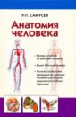Анатомия человека. Учебное пособие  для студентов средних медицинских учебных заведений