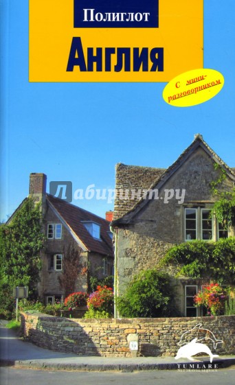 Англия: Путеводитель с мини-разговорником