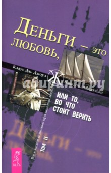 Обложка книги Деньги - это любовь, или То, во что стоит верить. Том 2, Джоул Клаус Дж.