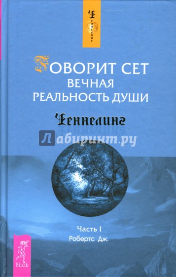 Говорит Сет. Вечная реальность души. Часть 1