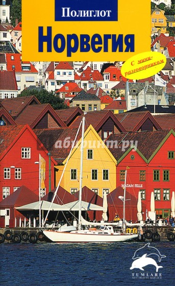 Норвегия: Путеводитель с мини-разговорником