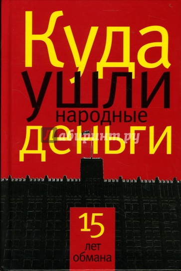 Куда ушли народные деньги: 15 лет обмана