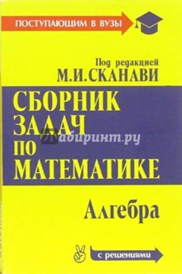 Сборник задач по математике (с решениями): В 2-х книгах. Книга 1. Алгебра