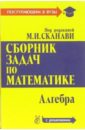 Сканави Марк Иванович Сборник задач по математике (с решениями): В 2-х книгах. Книга 1. Алгебра куланин евгений дмитриевич геометрия 9 класс задачи с решениями указаниями и ответами