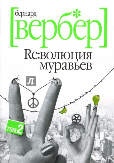 Революция муравьев: Том 2