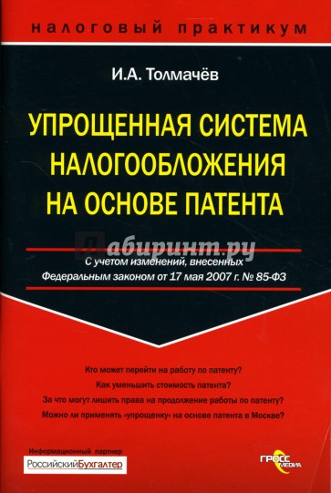 Упрощенная система налогообложения на основе патента