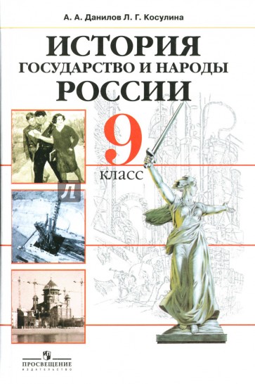 История. Государство и народы России: 9 класс: Учебник для общеобразовательных учреждений