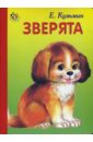 Кузьмин Е.Ф. Неваляшка: Зверята кузьмин евгений неваляшка произносим звуки