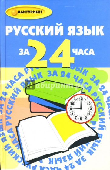 Русский язык за 24 часа