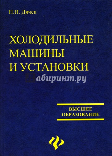 Холодильные машины и установки