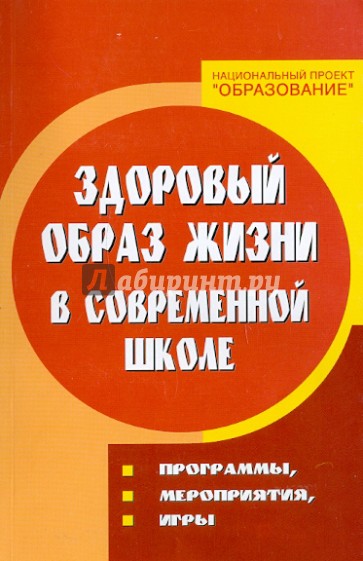 Здоровый образ жизни в современной школе: Программы, мероприятия, игры