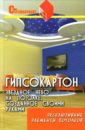 Скиба Владимир Иванович Гипсокартон: Звездное небо на потолке, созданное своими руками