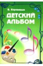 Детский альбом