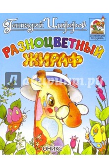 Обложка книги Разноцветный жираф, Цыферов Геннадий Михайлович