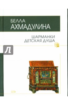 Обложка книги Шарманки детская душа, Ахмадулина Белла Ахатовна