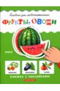 Фрукты, овощи: Книжка с наклейками брошюра с наклейками овощи и фрукты 29916