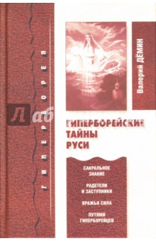 Обложка книги Гиперборейские тайны Руси, Демин Валерий Никитич