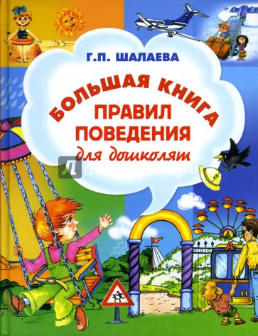 Большая книга правил поведения для дошколят