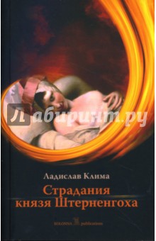 Обложка книги Страдания князя Штерненгоха: Роман, Клима Ладислав