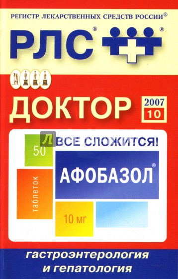 Доктор 2007: Гастроэнтерология и гепатология