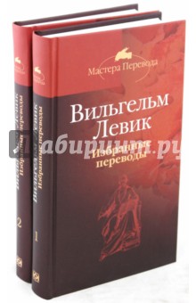 Обложка книги Избранные переводы 2тт, Левик Вильгельм Вениаминович