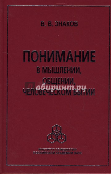 Понимание в мышлении, общении, человеческом бытии