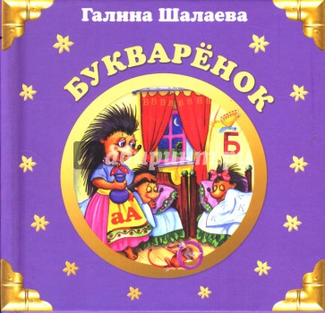 Букваренок