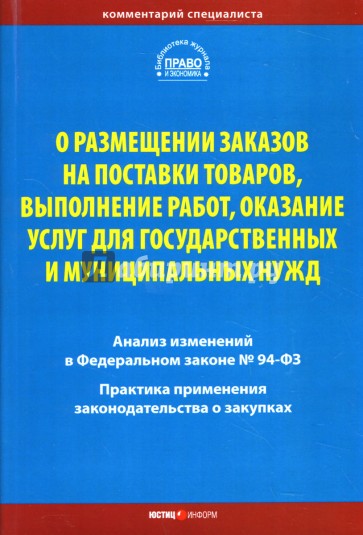 Комментарий специалиста о размещении заказов на поставки товаров, выполнение работ