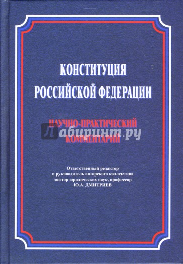 Конституция Российской Федерации. Научно-практический комментарий (постатейный)