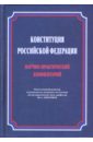 Конституция Российской Федерации. Научно-практический комментарий (постатейный) - Дмитриев Юрий Альбертович