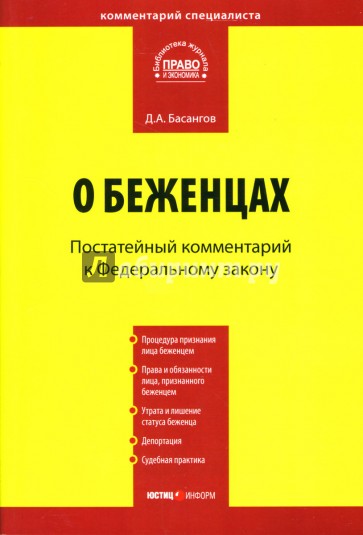 Закон о беженцах и вынужденных переселенцах. Федеральный закон о беженцах. ФЗ О беженцах ст 1. ФЗ О беженцах кратко. ФЗ О беженцах в схемах.