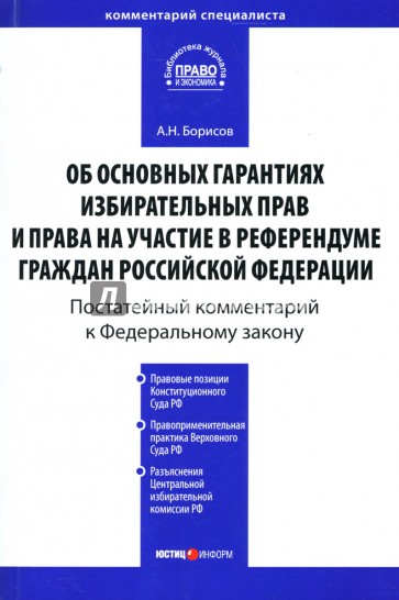 Комментарий к ФЗ "Об основных гарантиях избирательных прав и права на участие в референдуме..."