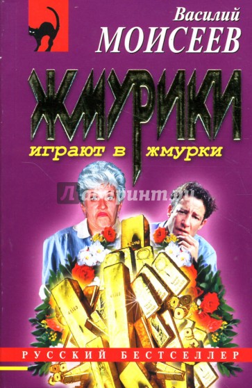 Жмурики играют в жмурки