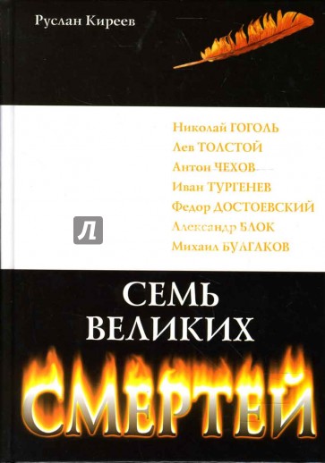 Семь великих смертей