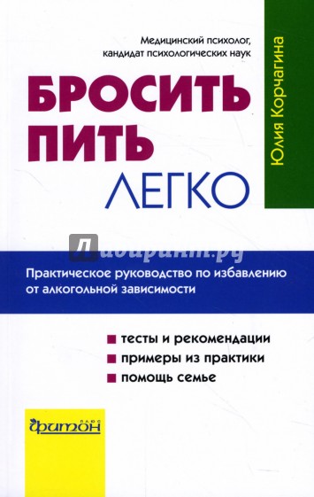 Бросить пить легко. Практическое руководство по избавлению от алкогольной зависимости