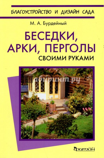 Беседки, арки, перголы. Своими руками