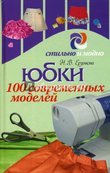 Юбки. 100 современных моделей