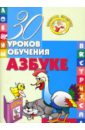 Андреева Инна Александровна 30 уроков обучения азбуке