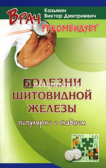 Болезни щитовидной железы у взрослых и детей: Распознавание, лечение, профилактика