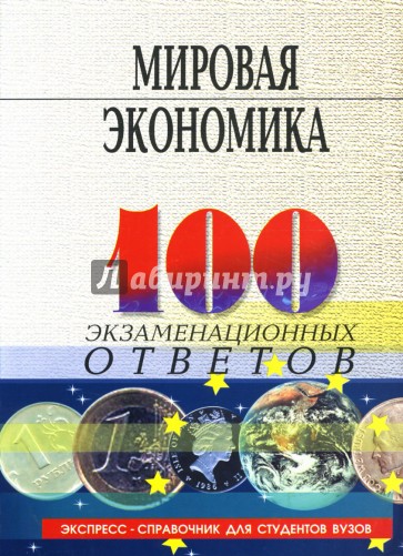 Мировая экономика: 100 экзаменационных ответов: пособие для подготовки к экзаменам