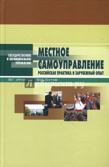 Местное самоуправление: Российская практика и зарубежный опыт: Учебное пособие