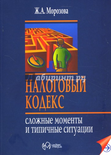 Налоговый кодекс: Сложные моменты и типичные ситуации