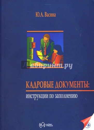 Кадровые документы: Инструкции по заполнению